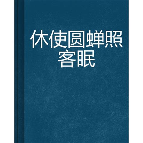 照圆意思|“休使圆蟾照客眠”的意思及全诗出处和翻译赏析